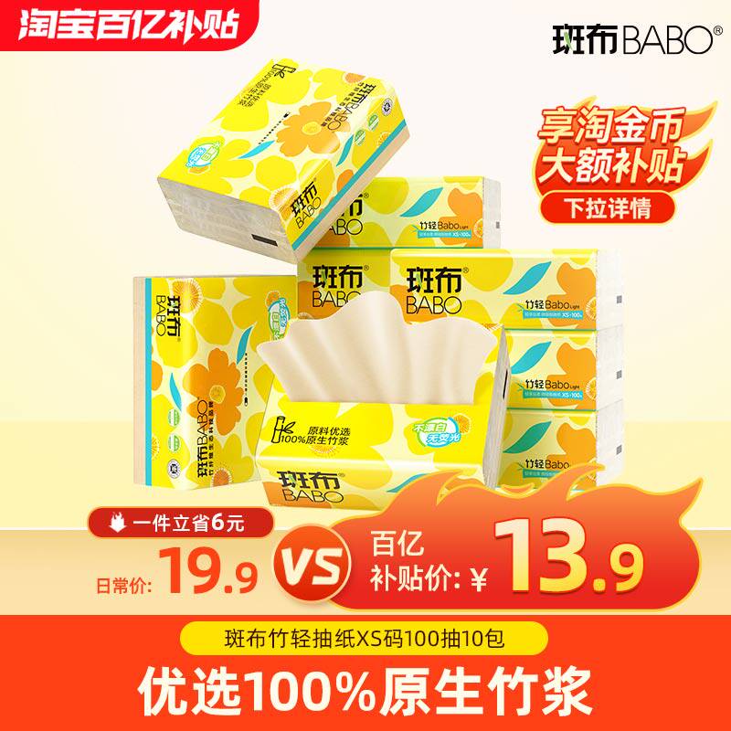 【全网爆卖100w+】斑布xs码抽纸100抽10包原生竹浆家用纸巾实惠