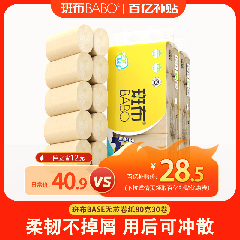 斑布无芯卷纸80克30卷3层原生竹浆本色家用厕纸卫生纸纸巾实惠装,洗护清洁剂/卫生巾/纸/香薰,卷筒纸,淘宝优惠券,粉丝福利购,淘宝优惠卷