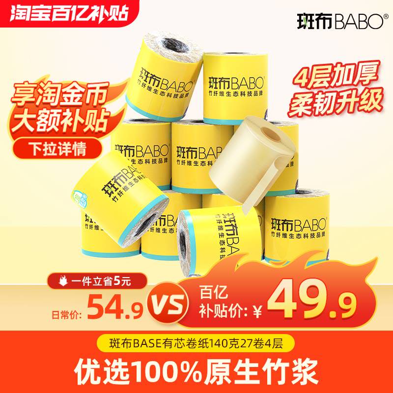 【品质升级】斑布有芯卷筒纸140克27卷卷纸卫生纸整箱纸巾厕所纸