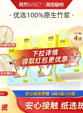 【下拉详情享补贴】斑布悬挂式抽纸S码4提230抽4层餐巾纸底部抽z
