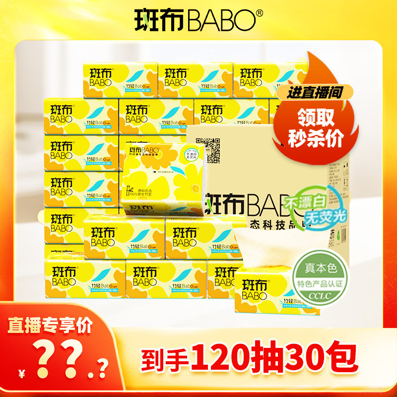 【特惠1小时】斑布本色抽纸120抽30包XS码家用卫生纸餐巾纸实惠装,洗护清洁剂/卫生巾/纸/香薰,抽纸,淘宝优惠券,粉丝福利购,淘宝优惠卷