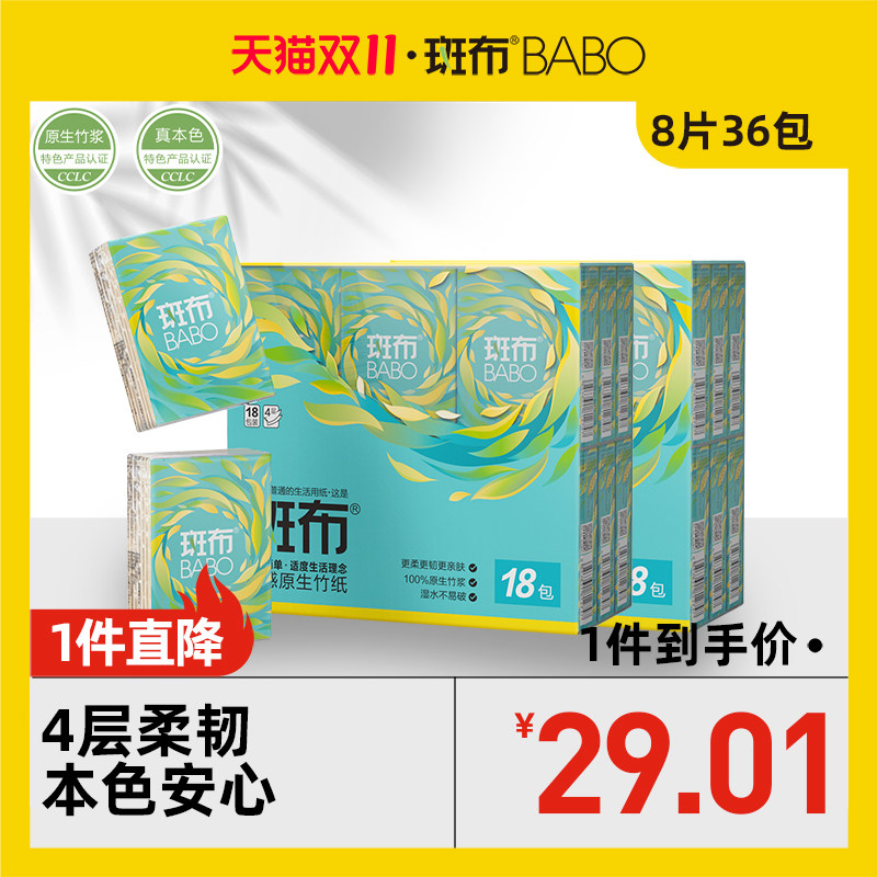 【尝鲜36包】斑布BABO幽竹系列清新竹香手帕纸36包/8片竹浆本色纸高性价比高么？