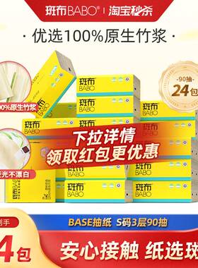 【下拉详情享补贴】斑布抽纸90抽24包大S码抽纸卫生纸家用整箱z