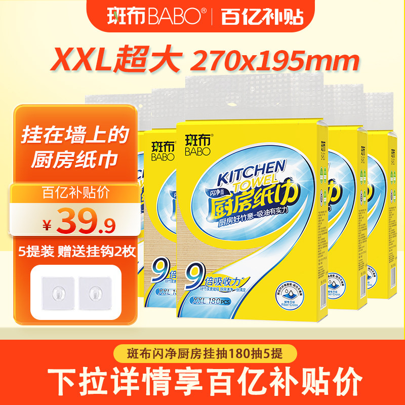 斑布厨房纸巾吸水吸油底部抽180抽5提XXL码厨房专用悬挂抽纸箱装