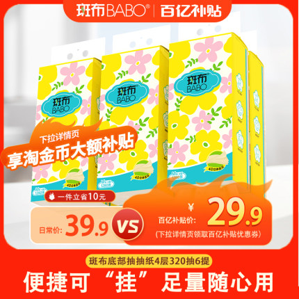 斑布M码1280张6提悬挂式抽纸加厚卫生纸320抽家用餐巾面巾纸