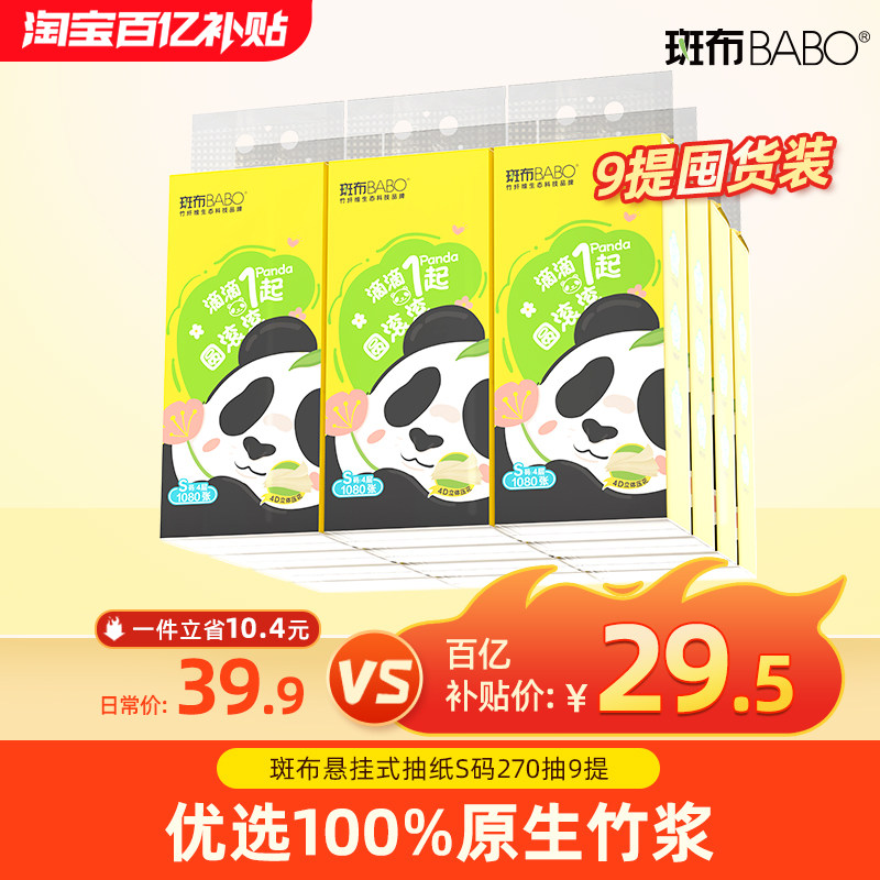 斑布悬挂式抽纸9提1080张4层加厚S码270抽