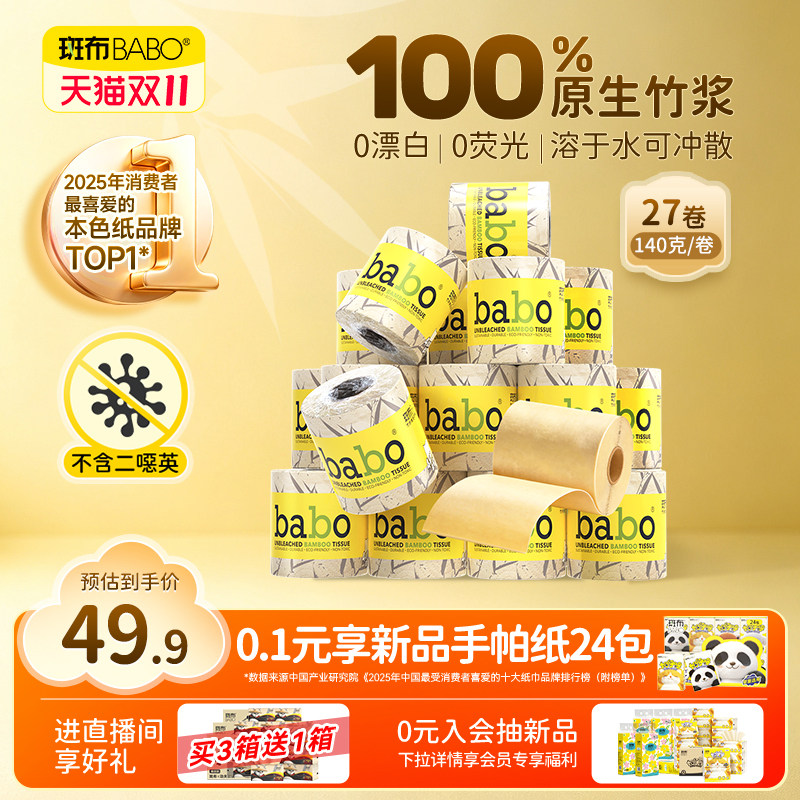 斑布原生竹浆有芯卷纸140克27卷4层加厚卫生纸家用厕纸纸巾箱装
