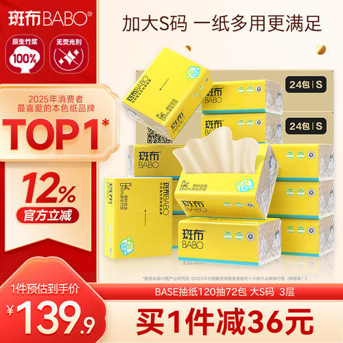 斑布抽纸120抽72包卫生纸