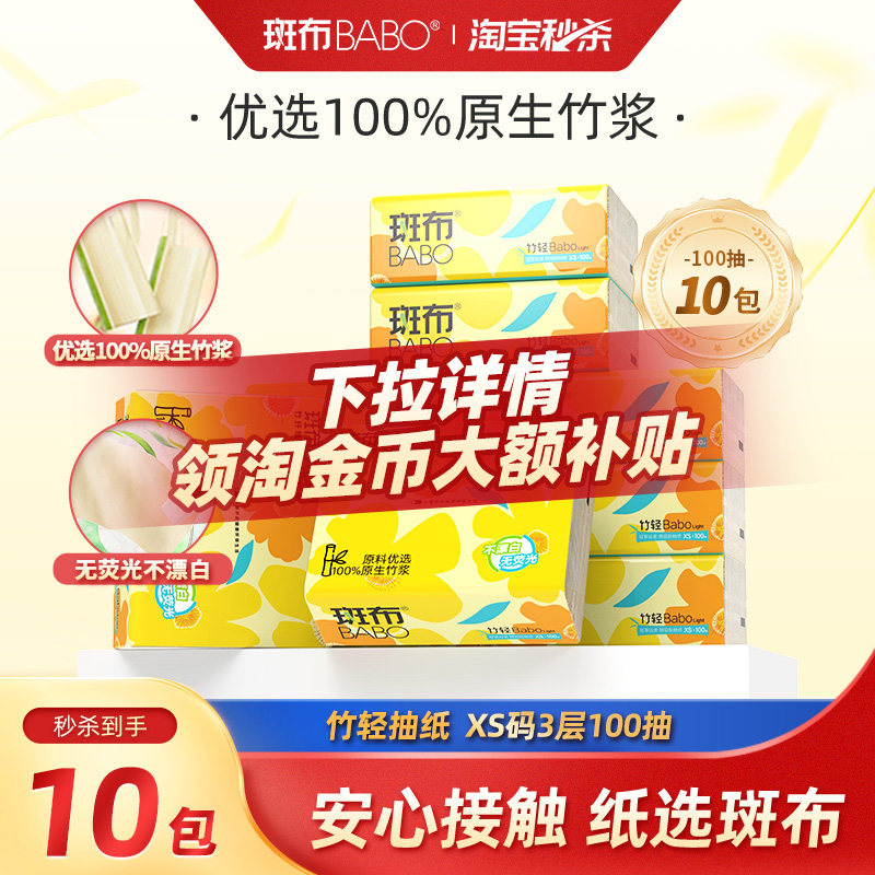 斑布抽纸100抽10包XS码卫生纸图片