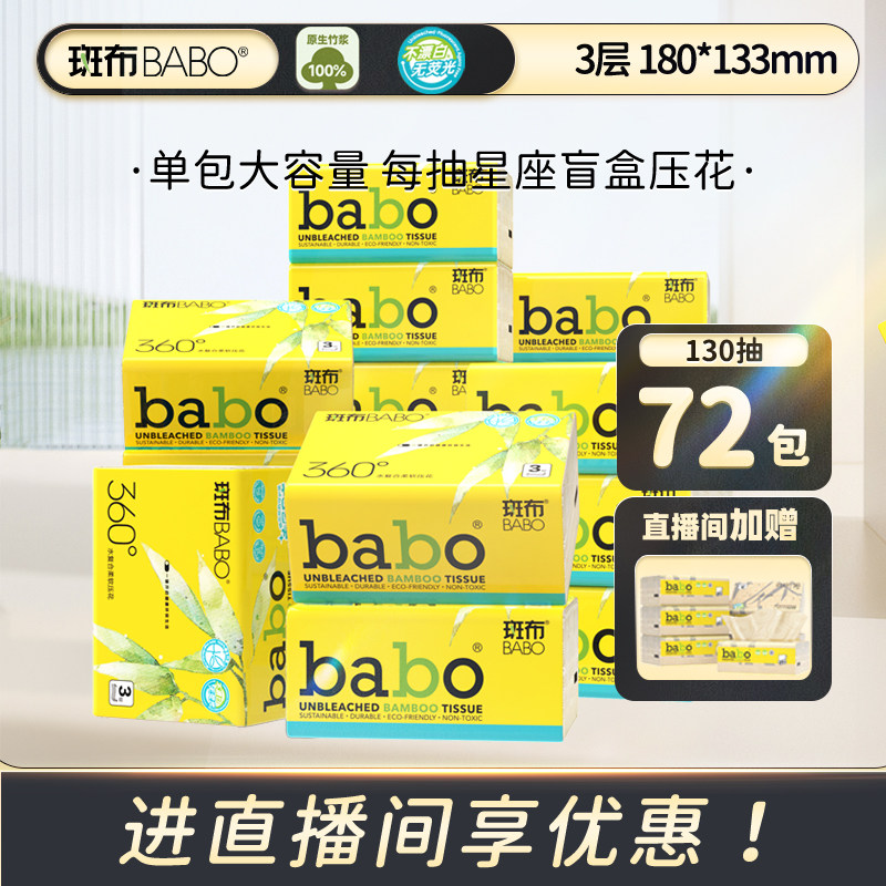 【直播专享】斑布原生竹浆130抽72包抽纸S码3层家用餐巾纸箱纸巾