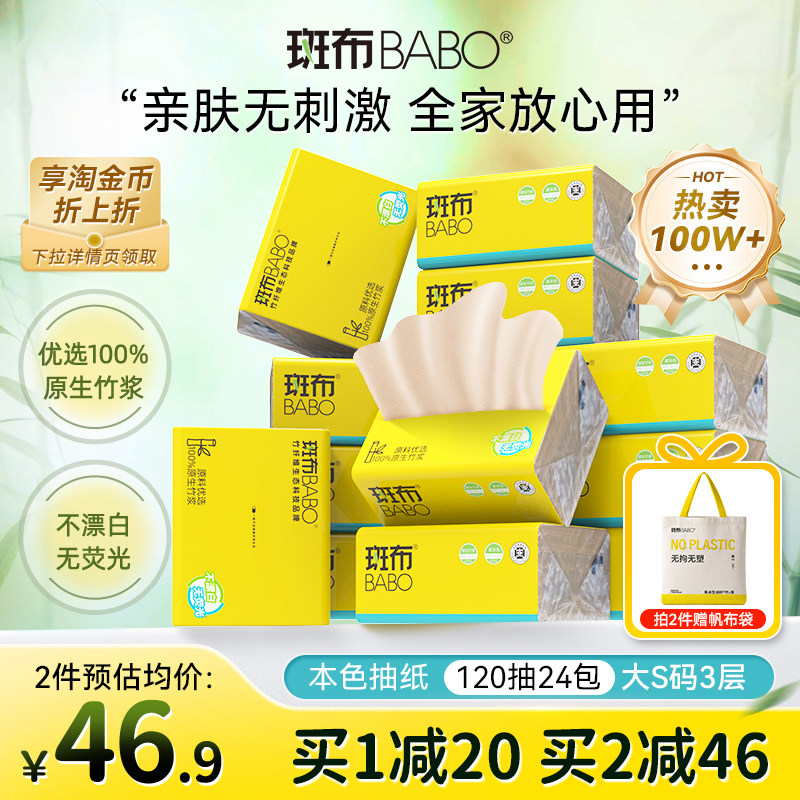 【下拉补贴】斑布抽纸竹浆本色实惠装120抽24包家庭卫生纸巾大S码