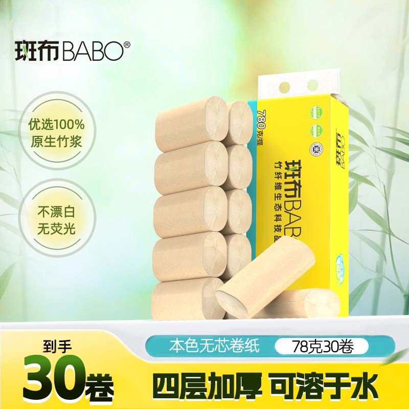 【交个朋友双旦礼遇季】斑布竹浆无芯卷纸竹纤维厕纸4层78克30卷D