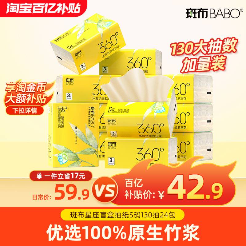 斑布家用抽纸天然竹浆餐巾纸130抽24包卫生纸S码3层纸巾纸抽整箱