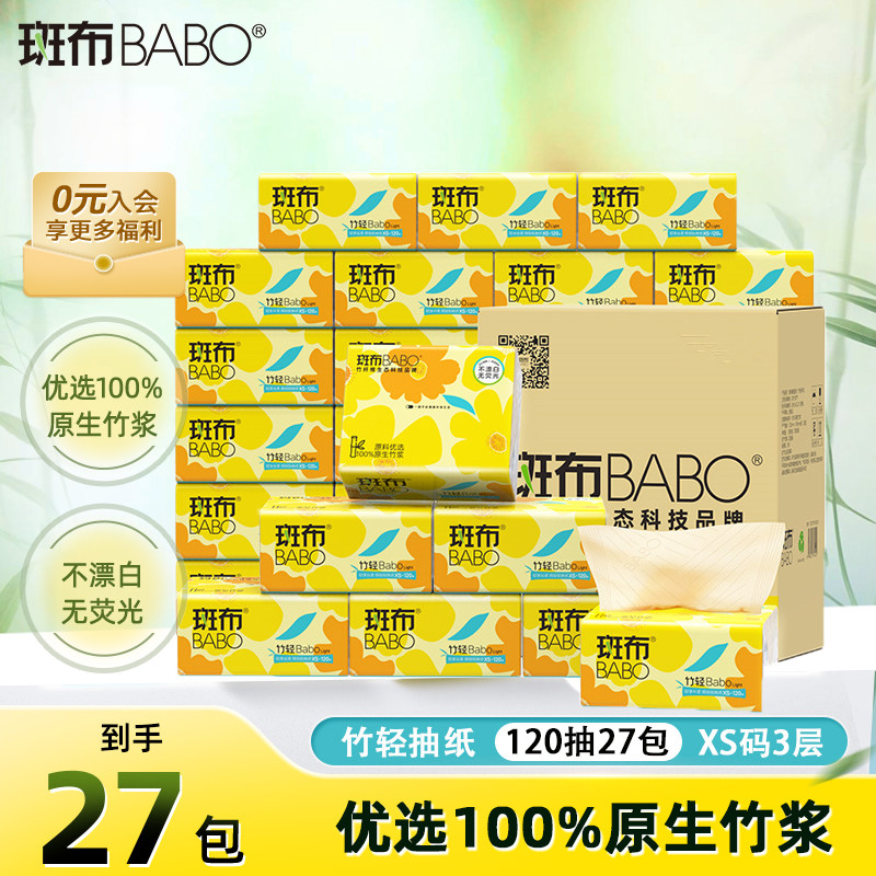 斑布本色120抽27包3层原生竹浆xs码抽纸家用无漂白自然健康囤货装