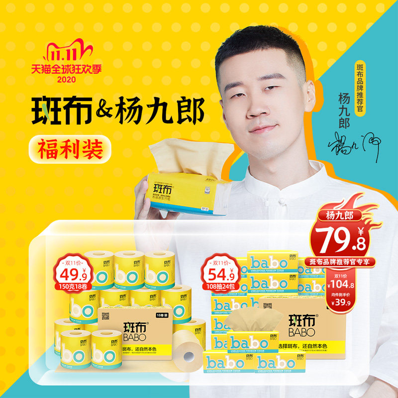 【杨九郎福利装】斑布家用抽纸108抽24包+卷纸150克18卷组合套装