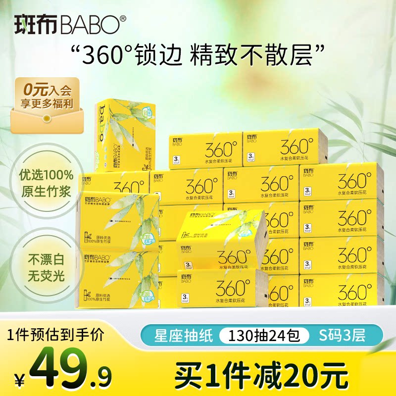 斑布竹浆本色130抽24包抽纸图片