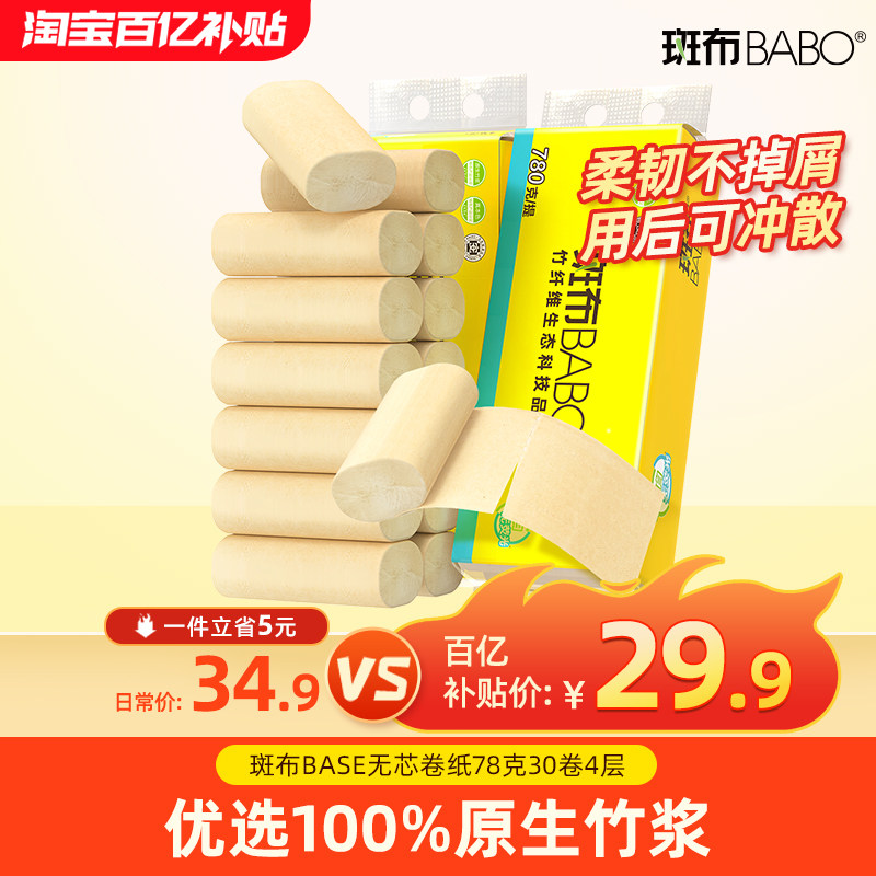 斑布本色无芯卷纸78克30卷4层加厚纸巾厕纸卫生纸家用实惠装