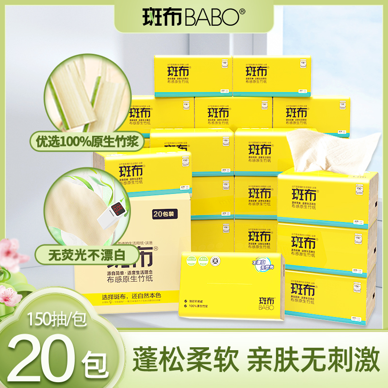 斑布抽纸M码150抽20包餐巾纸纸巾