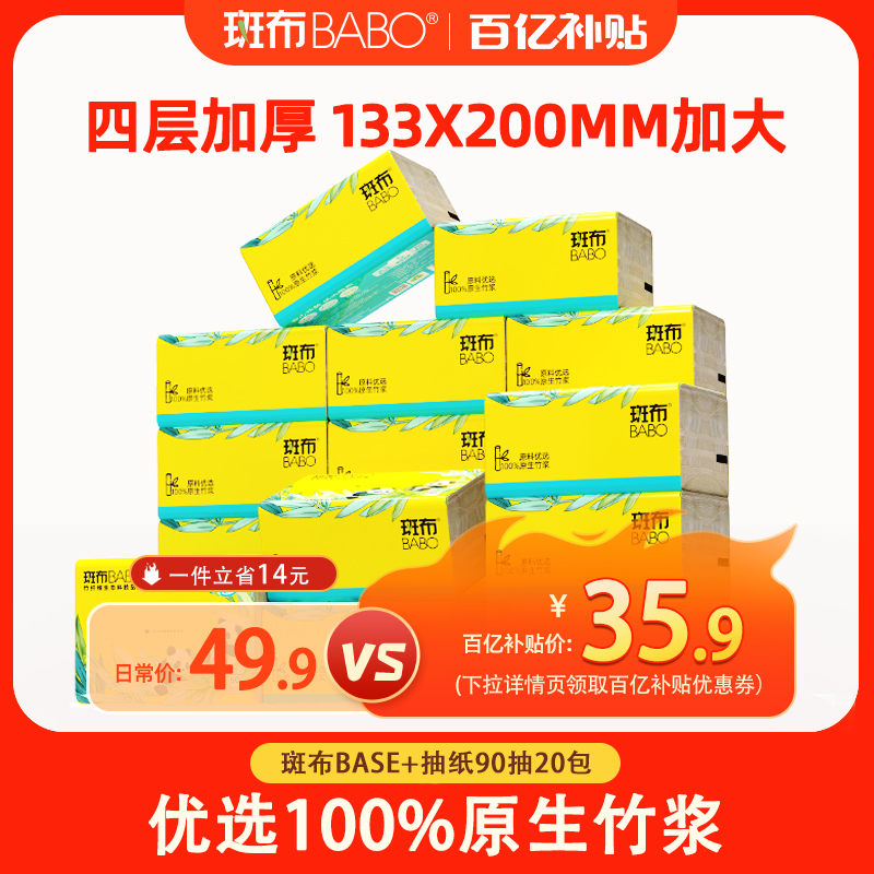 斑布抽纸4层加厚大S码90抽20包