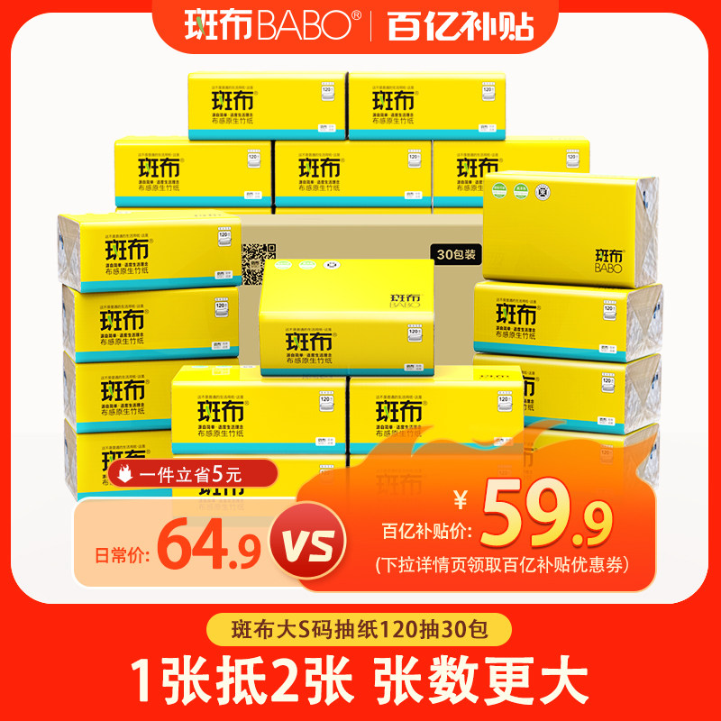 斑布抽纸120抽30包/60包大S码原生竹浆本色面巾纸家用纸巾整箱,洗护清洁剂/卫生巾/纸/香薰,抽纸,淘宝优惠券,粉丝福利购,淘宝优惠卷