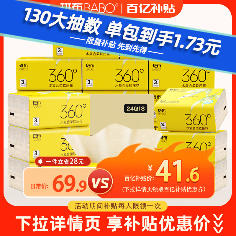 斑布原生竹浆抽纸天然餐巾纸130抽24包卫生纸S码3层纸巾纸抽整箱,洗护清洁剂/卫生巾/纸/香薰,抽纸,淘宝优惠券,粉丝福利购,淘宝优惠卷