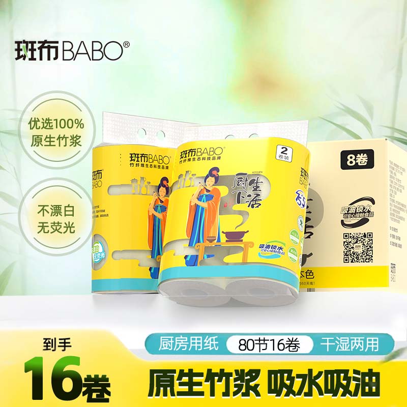 【加购！King哥双11预售】斑布厨房纸吸水吸油纸懒人抹布80节16卷