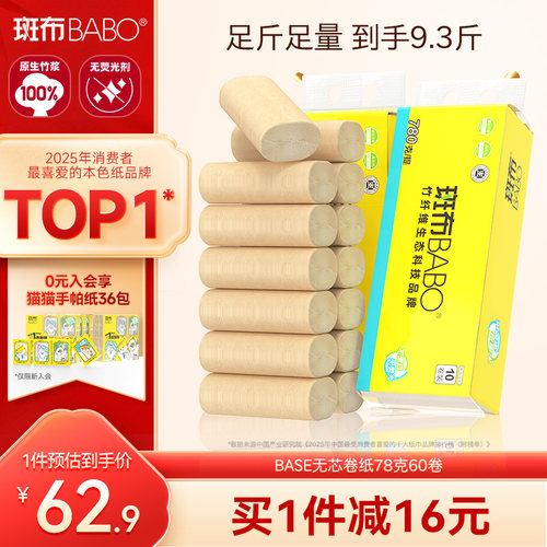 斑布无芯卷纸78克60卷4层加厚原生竹浆纸巾卫生纸实惠装家用卷纸