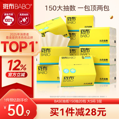 斑布原生竹浆抽纸150抽20包S码