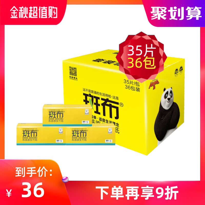斑布竹浆小包纸巾 出差旅行车载便携式随身包 35片36包/随身装