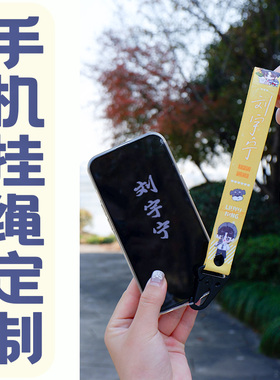 刘宇宁演唱会应援周边手机挂绳定制logo人像图案黄色系防丢显眼款