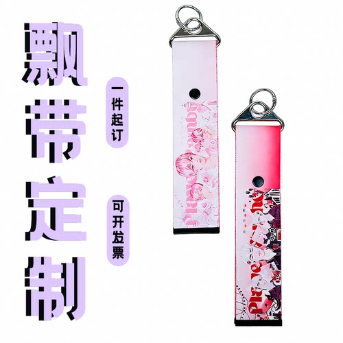 PLAVE应援飘带定制三角扣牢固