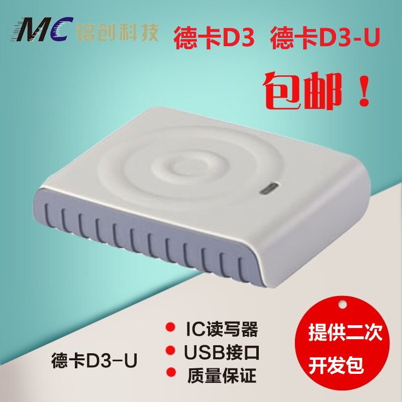 德卡D3读卡器 IC卡刷卡器 超市会员 医院就诊卡感应卡读写器 D3-U