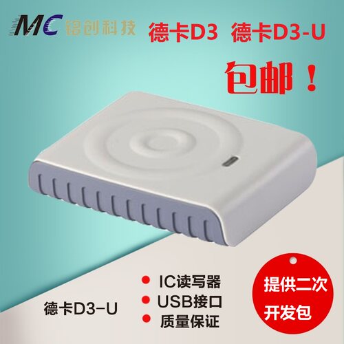 德卡读卡器刷卡器读卡器