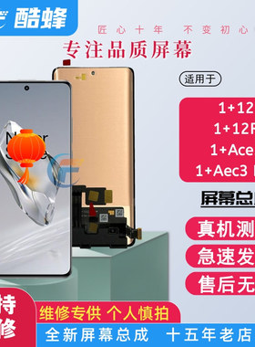 KF适用一加1+12屏幕总成1+12R 1+ACE3 ACE3pro GT5pro内外一体屏