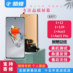 KF适用一加1+12屏幕总成1+12R 1+ACE3 ACE3pro GT5pro内外一体屏