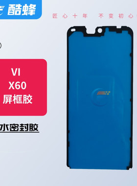 适用于X60 X80 X90 X70Pro+X100曲面背胶液晶屏幕边框防尘密封胶