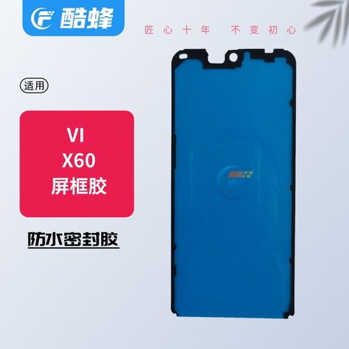 适用于X60 X80 X90 X70Pro+X100曲面背胶液晶屏幕边框防尘密封胶