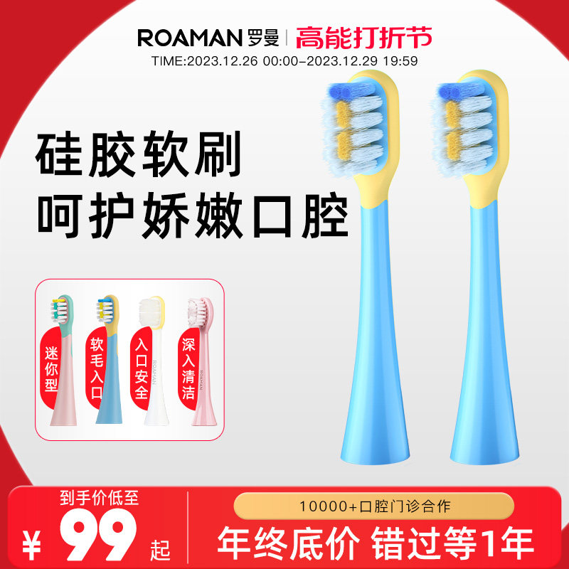 ROAMAN/罗曼电动牙刷儿童专用柔丝清洁软毛刷头