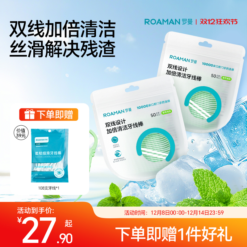 roaman罗曼高端薄荷味牙线双线牙线棒牙签双层薄荷便携式袋装家用