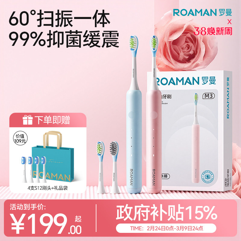 罗曼扫振电动牙刷成人全自动情侣套装38节礼物送男女专用小冰棒M3