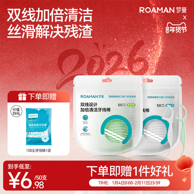 罗曼双线牙线棒-50支1袋