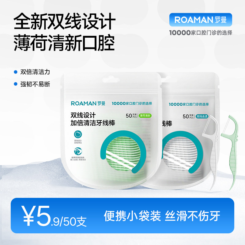 罗曼双线牙线棒薄荷超细一次性剔牙家用牙缝牙签双层便携袋装高端