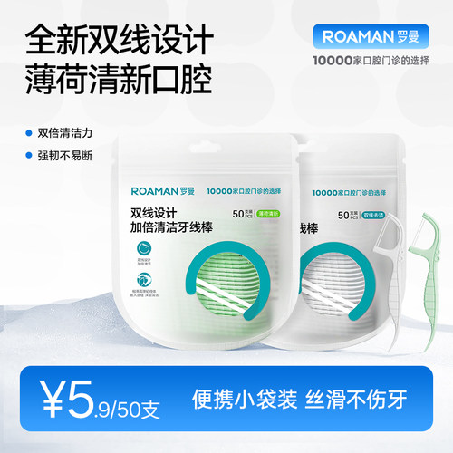 罗曼薄荷双线牙线棒二合一袋装