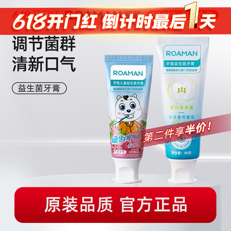 ROAMAN罗曼成人益生菌薄荷味牙膏草莓味儿童牙膏成人孕妇适用-封面