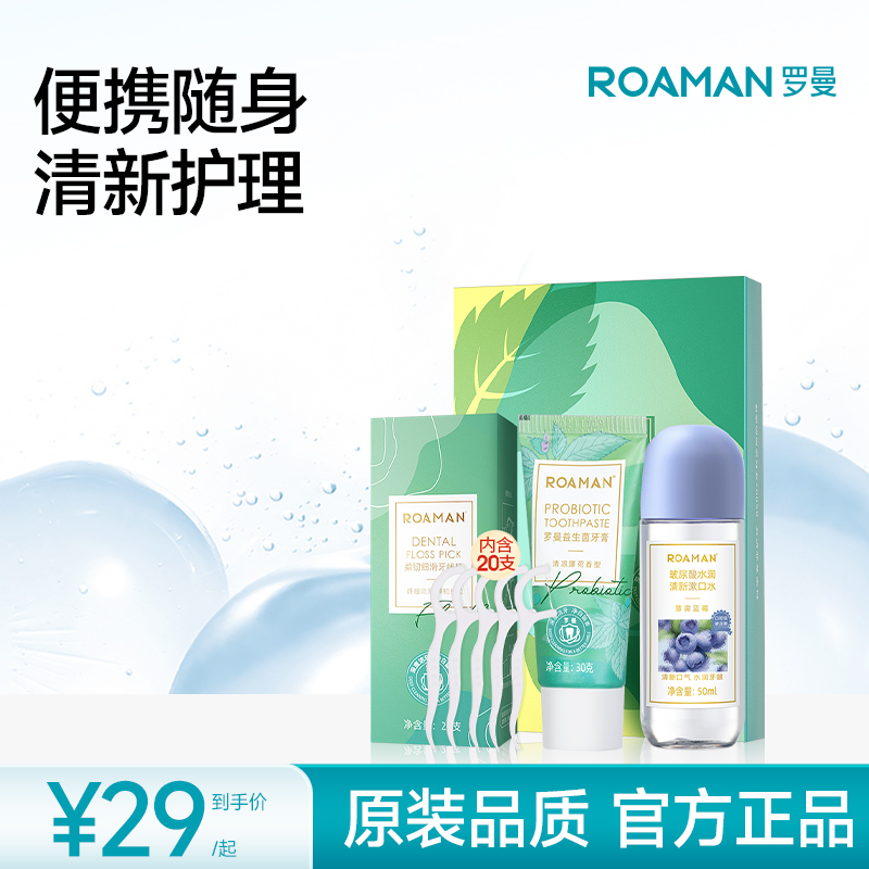 ROAMAN/罗曼爱牙三步礼盒清洁