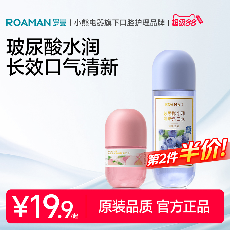 罗曼玻尿酸漱口水便携护理