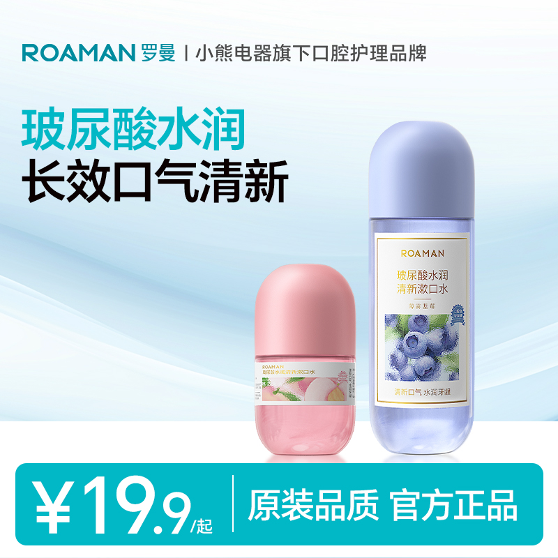 罗曼玻尿酸漱口水便携护理