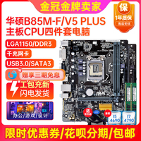 95新保一年Asus华硕B85M-V/V5 PLUS 1150 B85主板I7CPU四件套电脑
