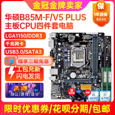 95新保一年Asus华硕B85M-V/V5 PLUS 1150 B85主板I7CPU四件套电脑