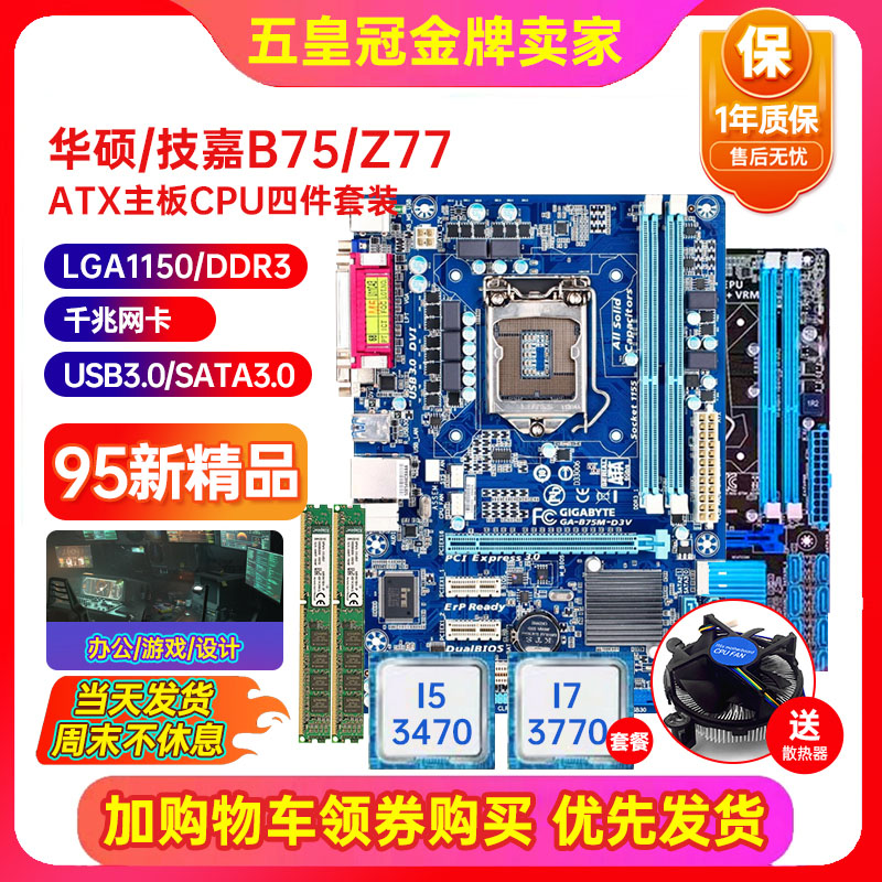 充新保一年技嘉B75M-D3V Z77 H61带M.2 1155主板CPU I5I7四件套装-封面